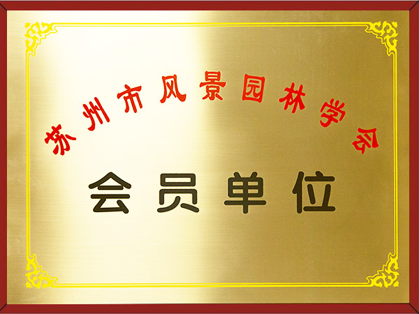 蘇州風(fēng)景園林協(xié)會(huì)